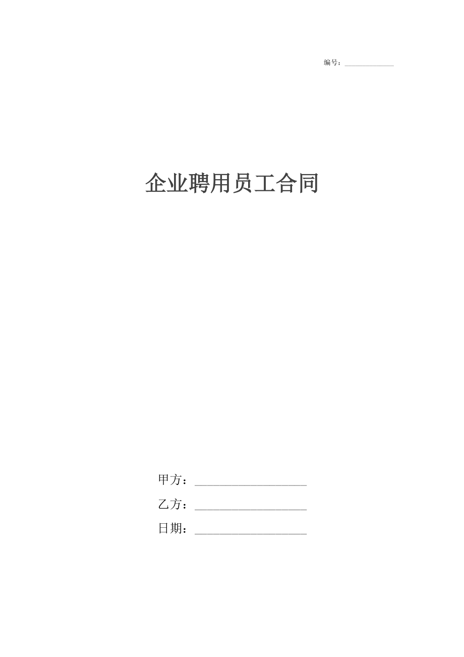 企业聘用员工合同.docx_第1页