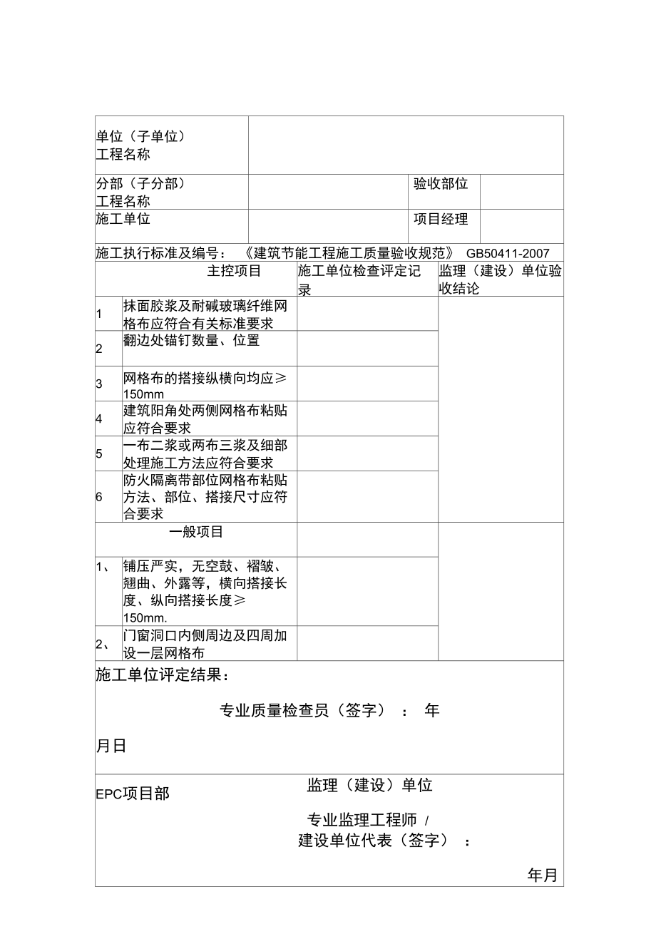 外墙保温网格布粘贴检验批.doc_第1页