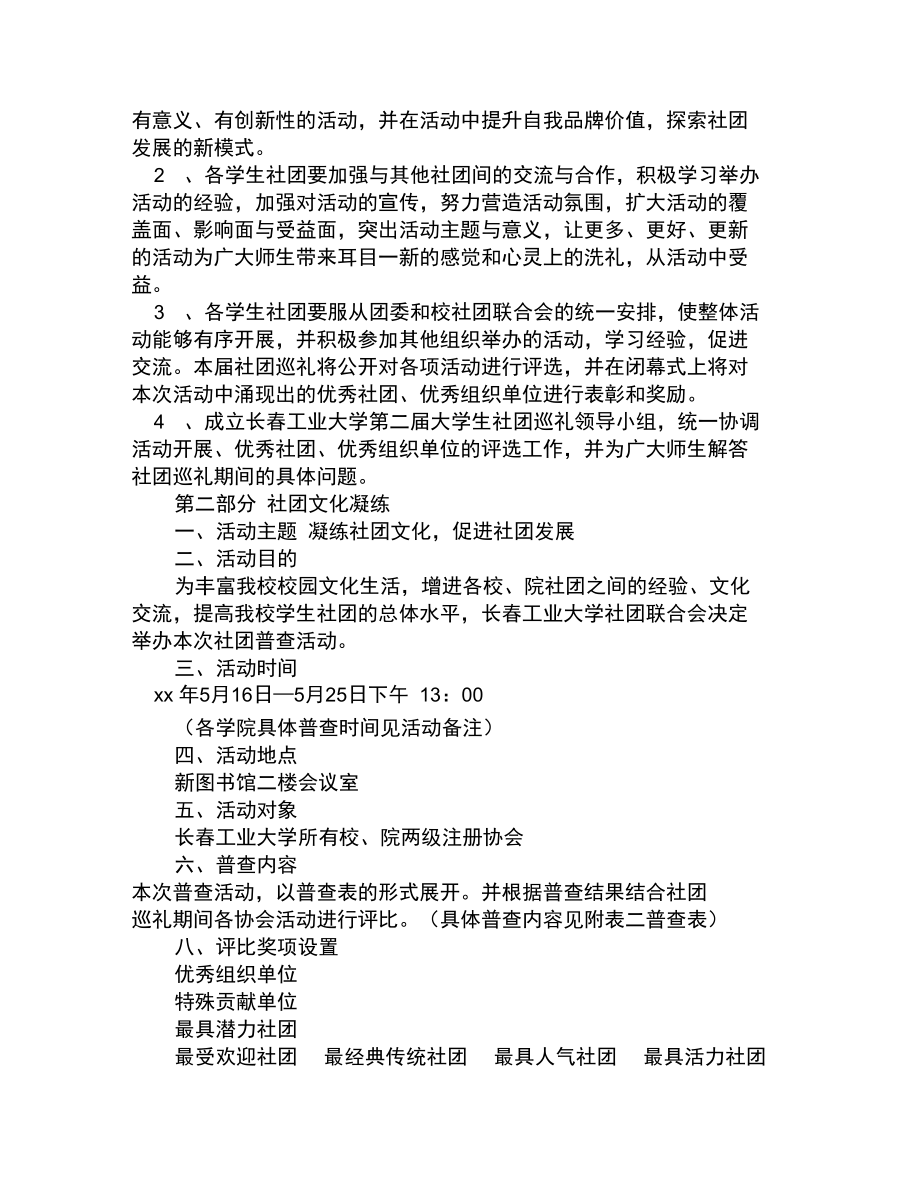 大学生社团巡礼节活动策划方案.doc_第2页