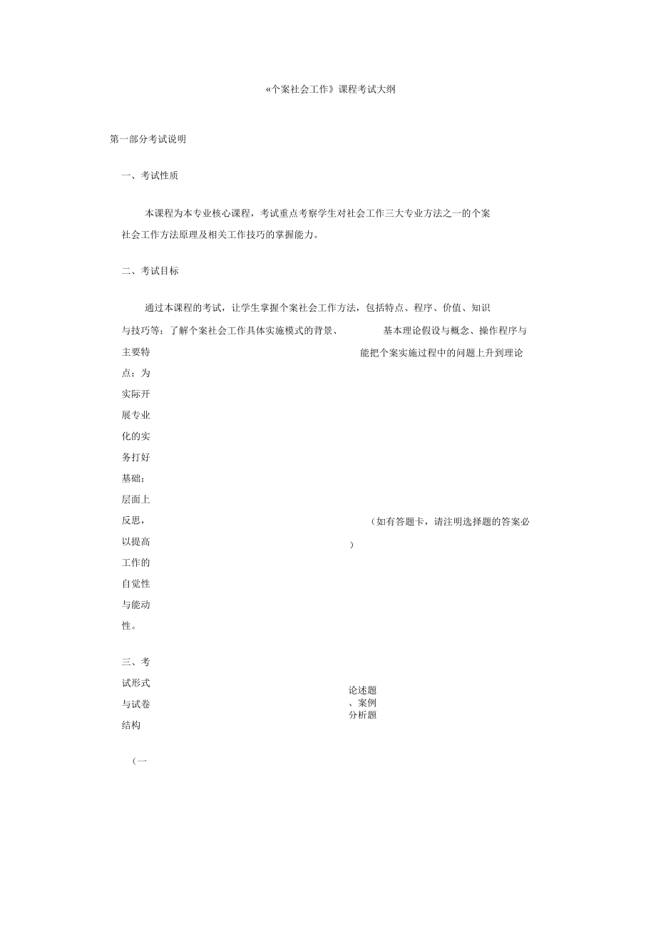 个案社会工作课程考试大纲.docx_第1页