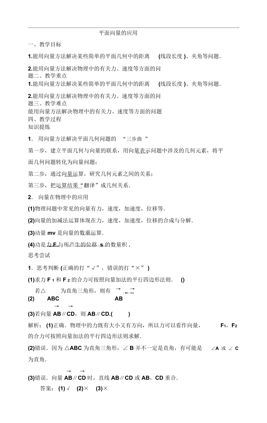 平面向量的应用教学案(6).docx_第1页