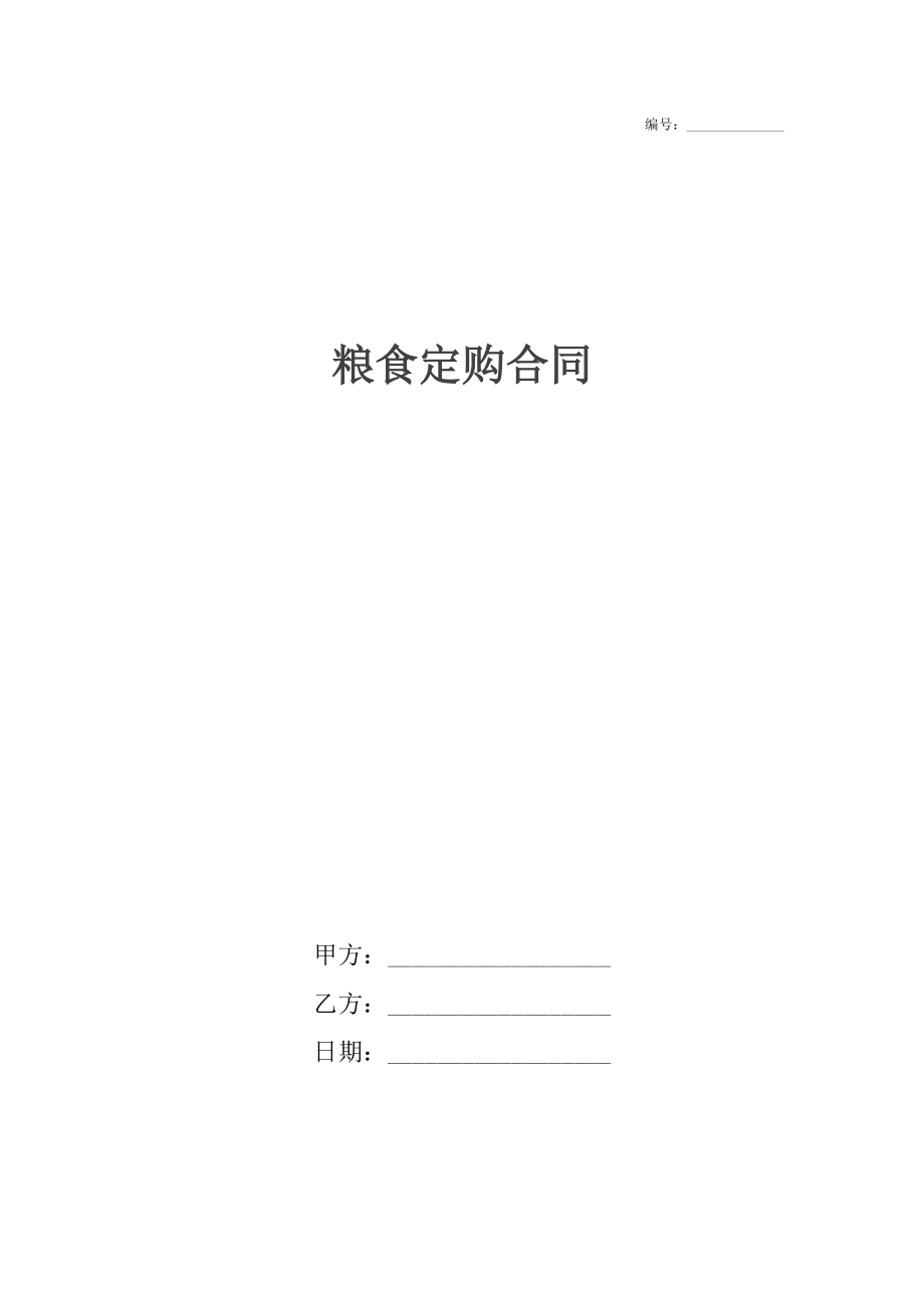 粮食定购合同.docx_第1页