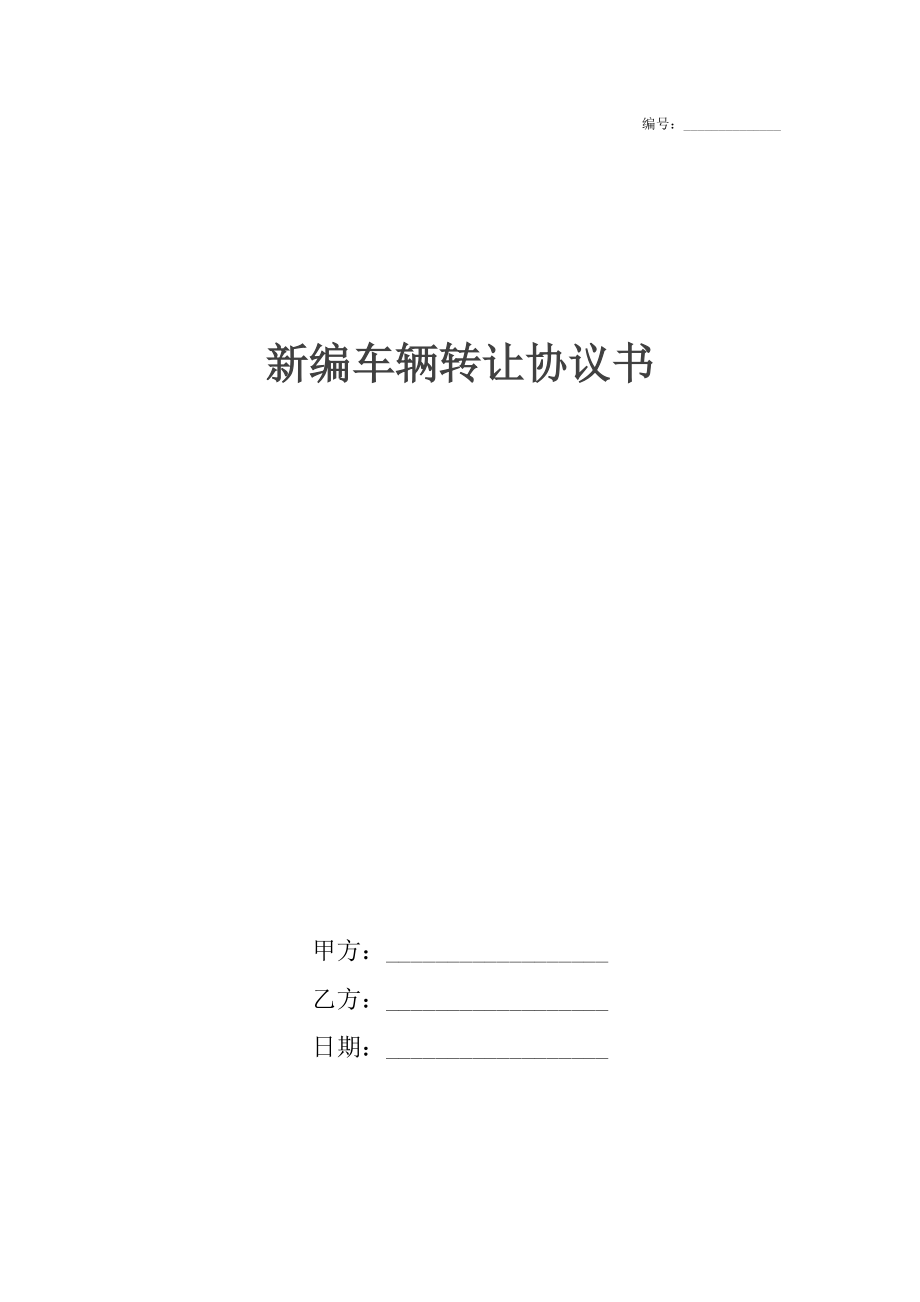 新编车辆转让协议书2.docx_第1页