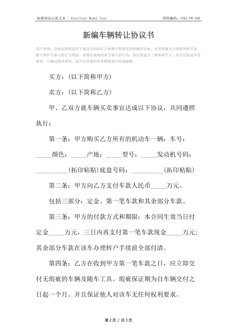 新编车辆转让协议书2.docx_第2页