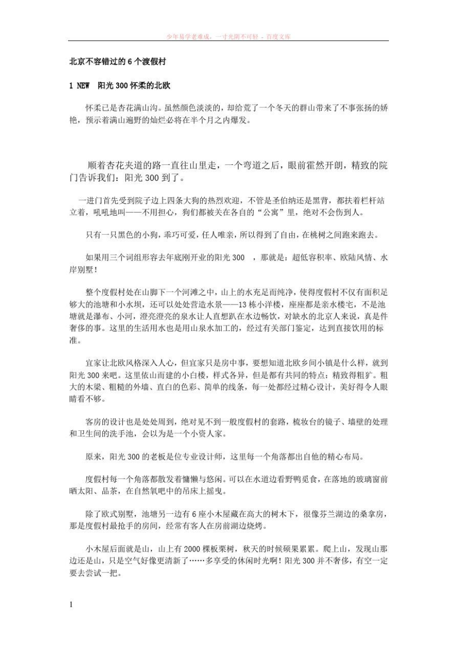 北京不容错过的6个渡假村.doc_第1页