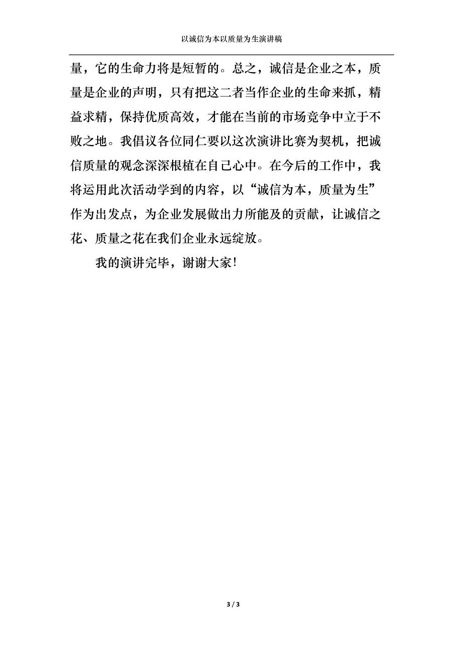 以诚信为本以质量为生演讲稿.docx_第3页