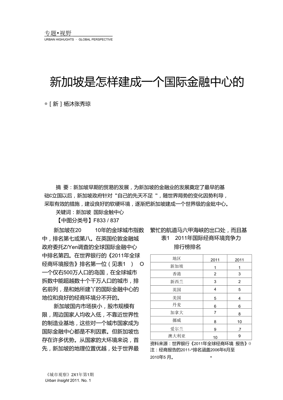 新加坡是怎样建成一个国际金融中心的.doc_第1页