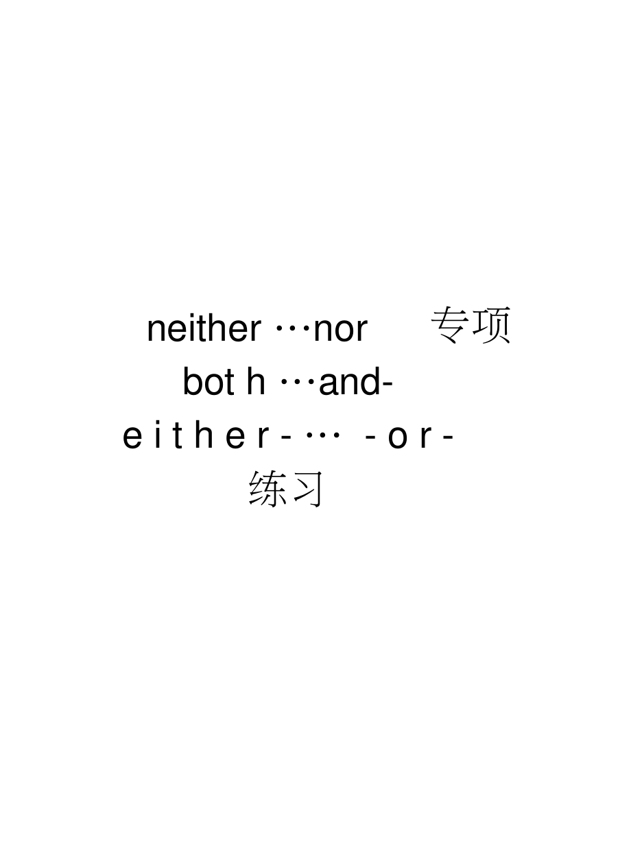 neither…nor---both…and--either-…-or-专项练习doc资料.doc_第1页