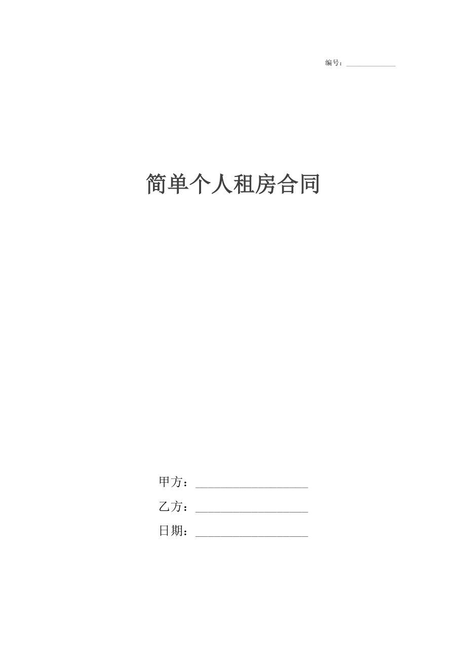 简单个人租房合同.docx_第1页