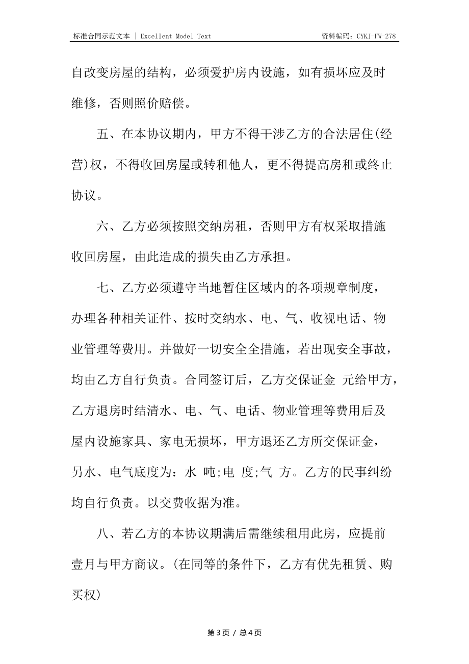 简单个人租房合同.docx_第3页