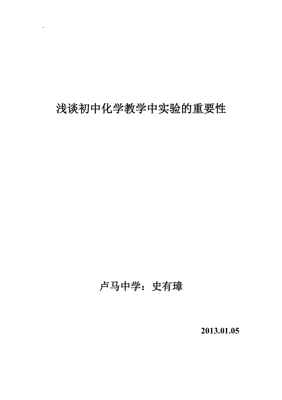 浅谈初中化学中实验及重要性.docx_第1页