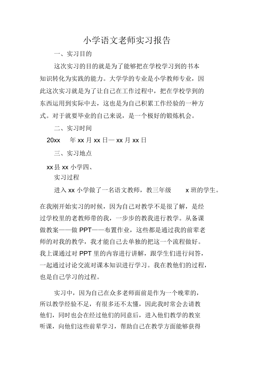 小学语文老师实习报告.docx_第1页