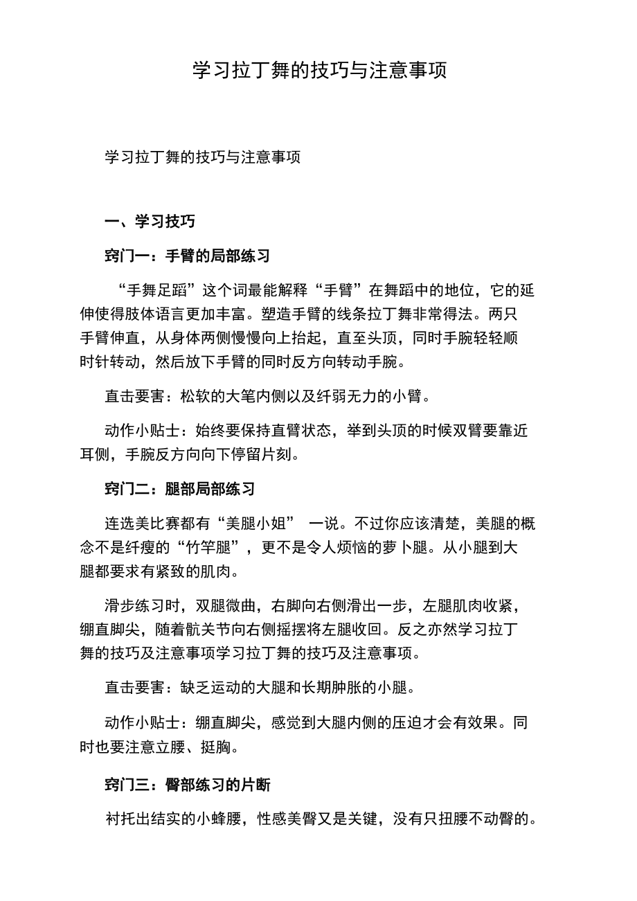 学习拉丁舞的技巧与注意事项.doc_第1页