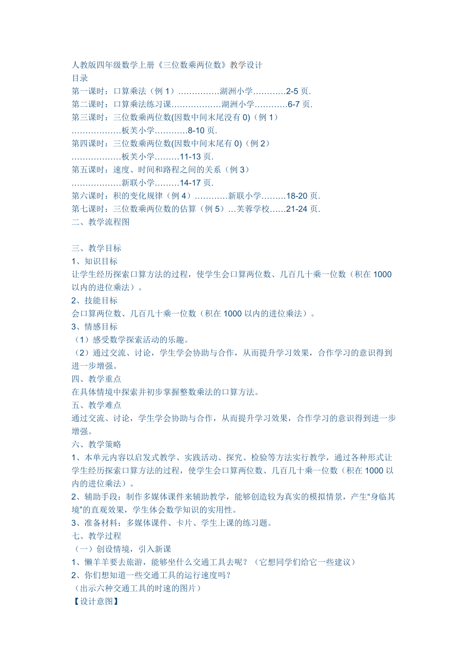 人教版四年级数学上册三位数乘两位数教学设计.docx_第1页