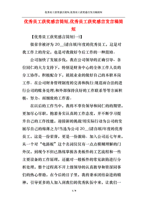 优秀员工获奖感言简短,优秀员工获奖感言发言稿简短.docx