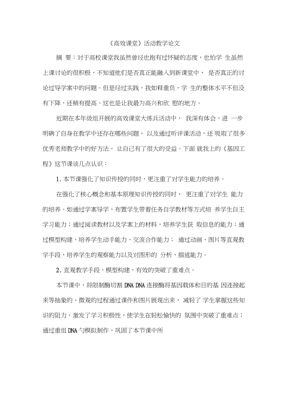 《高效课堂》活动教学论文.doc_第1页