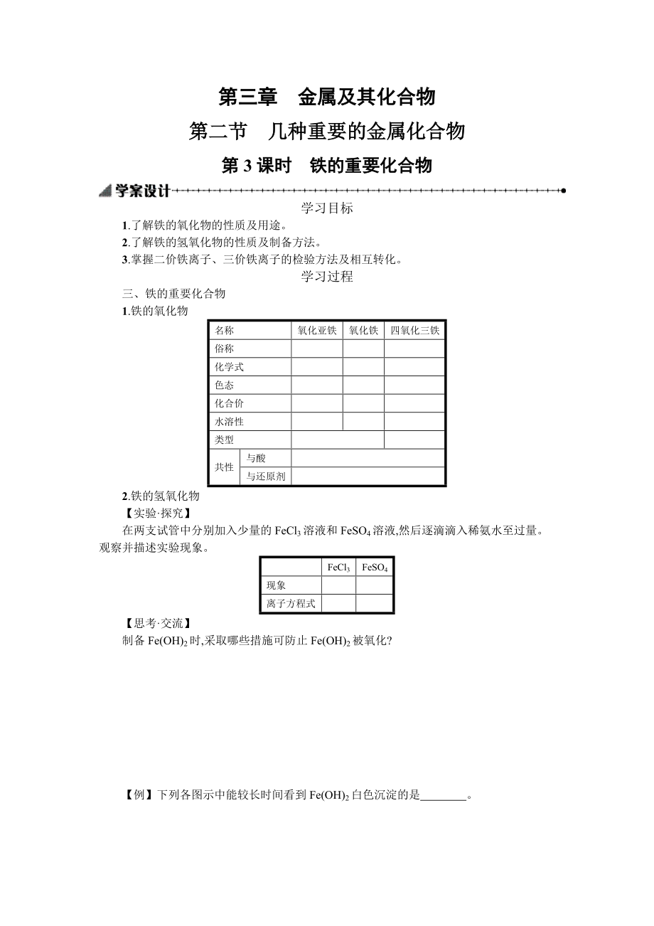 第二节　几种重要的金属化合物第3课时　铁的重要化合物.docx_第1页