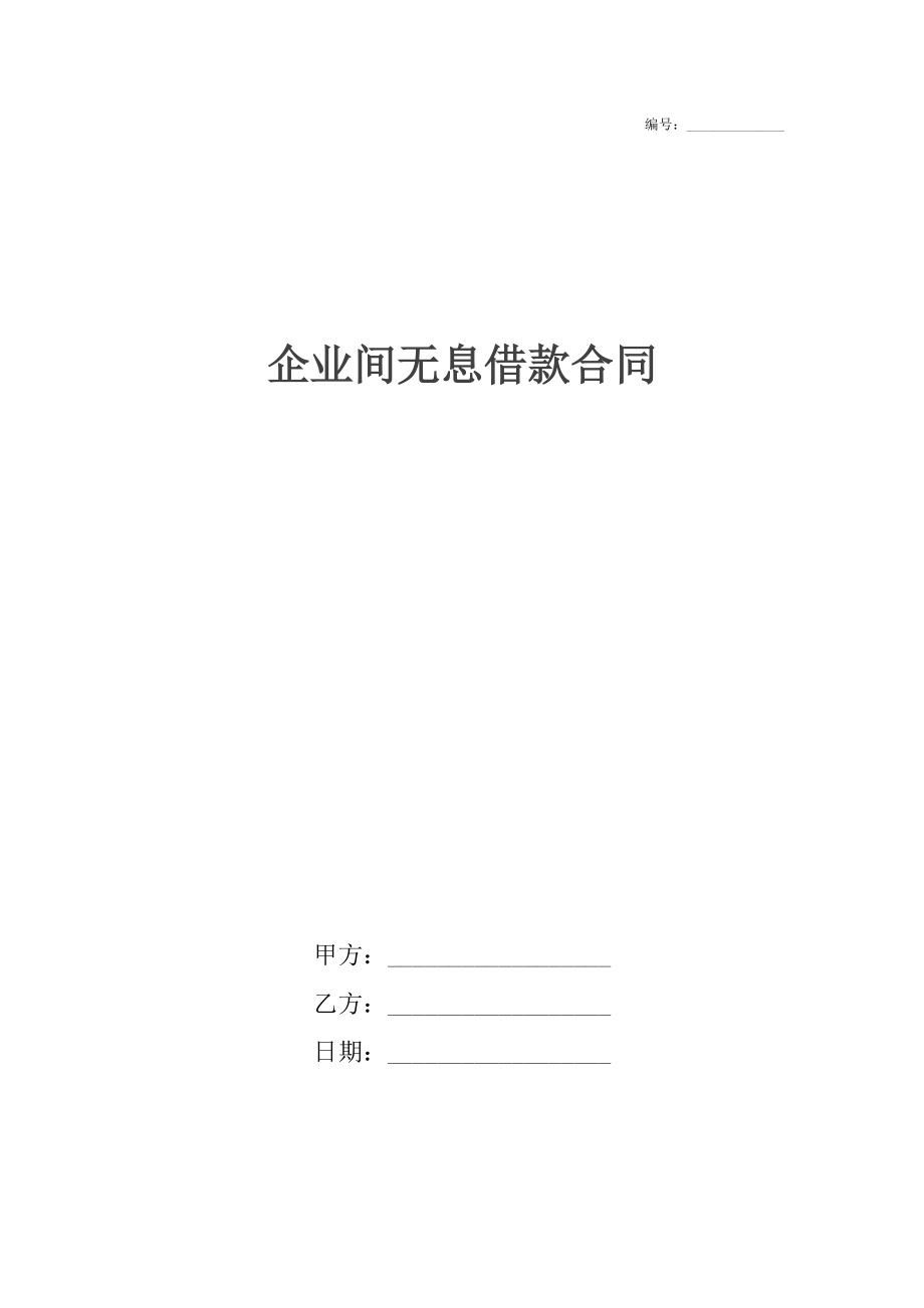 企业间无息借款合同_1.docx_第1页