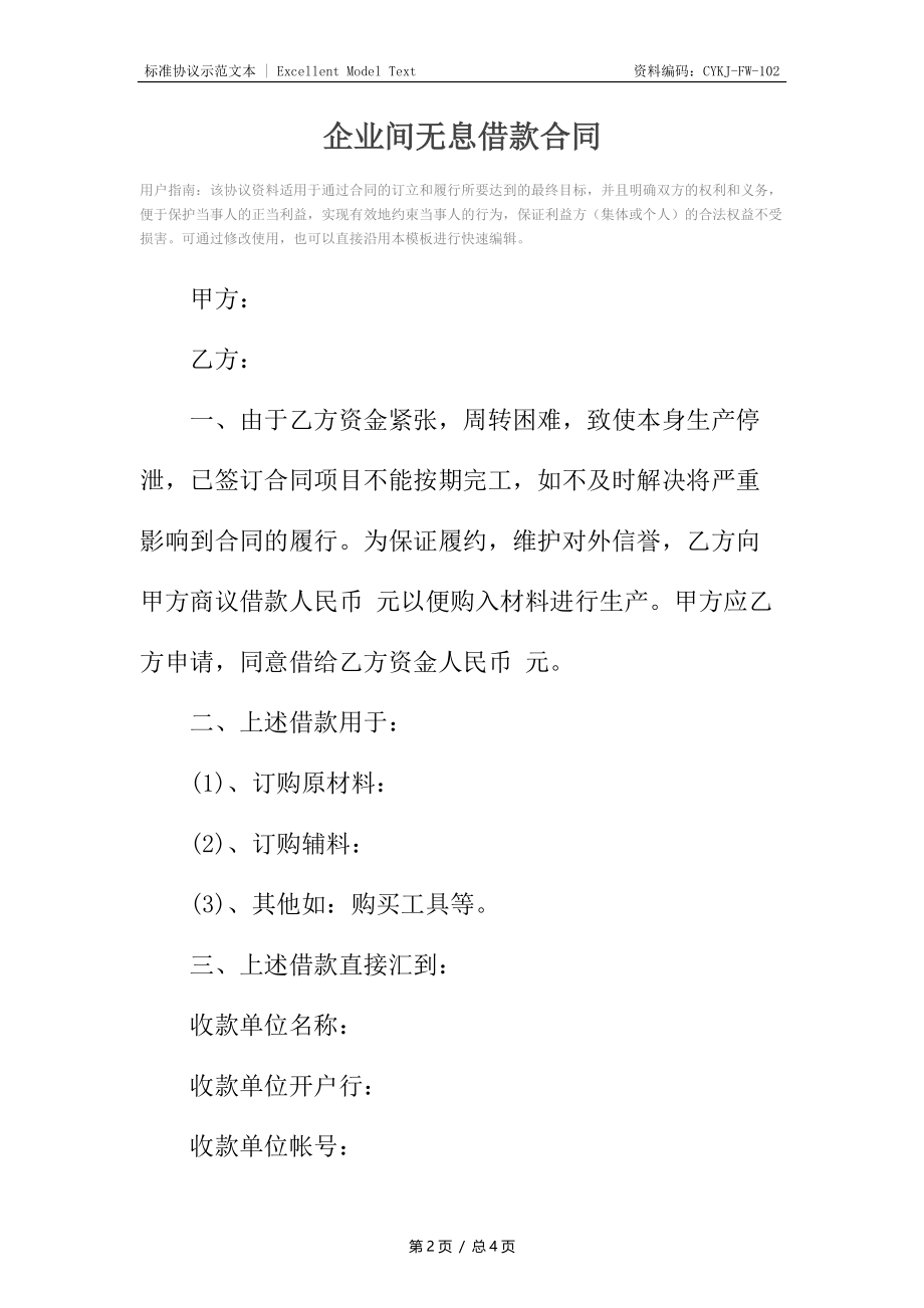 企业间无息借款合同_1.docx_第2页