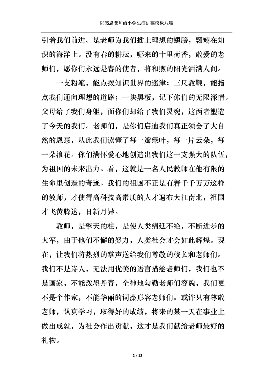 以感恩老师的小学生演讲稿模板八篇.docx_第2页