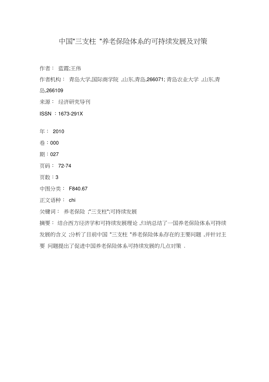 中国”三支柱”养老保险体系的可持续发展及对策.doc_第1页