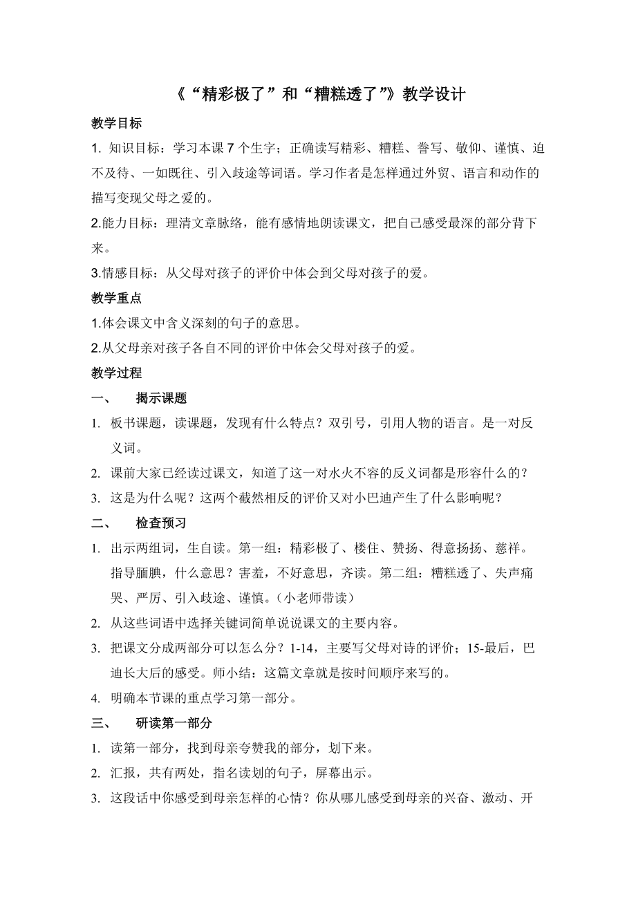 《精彩极了和糟糕透了》教案.doc_第1页