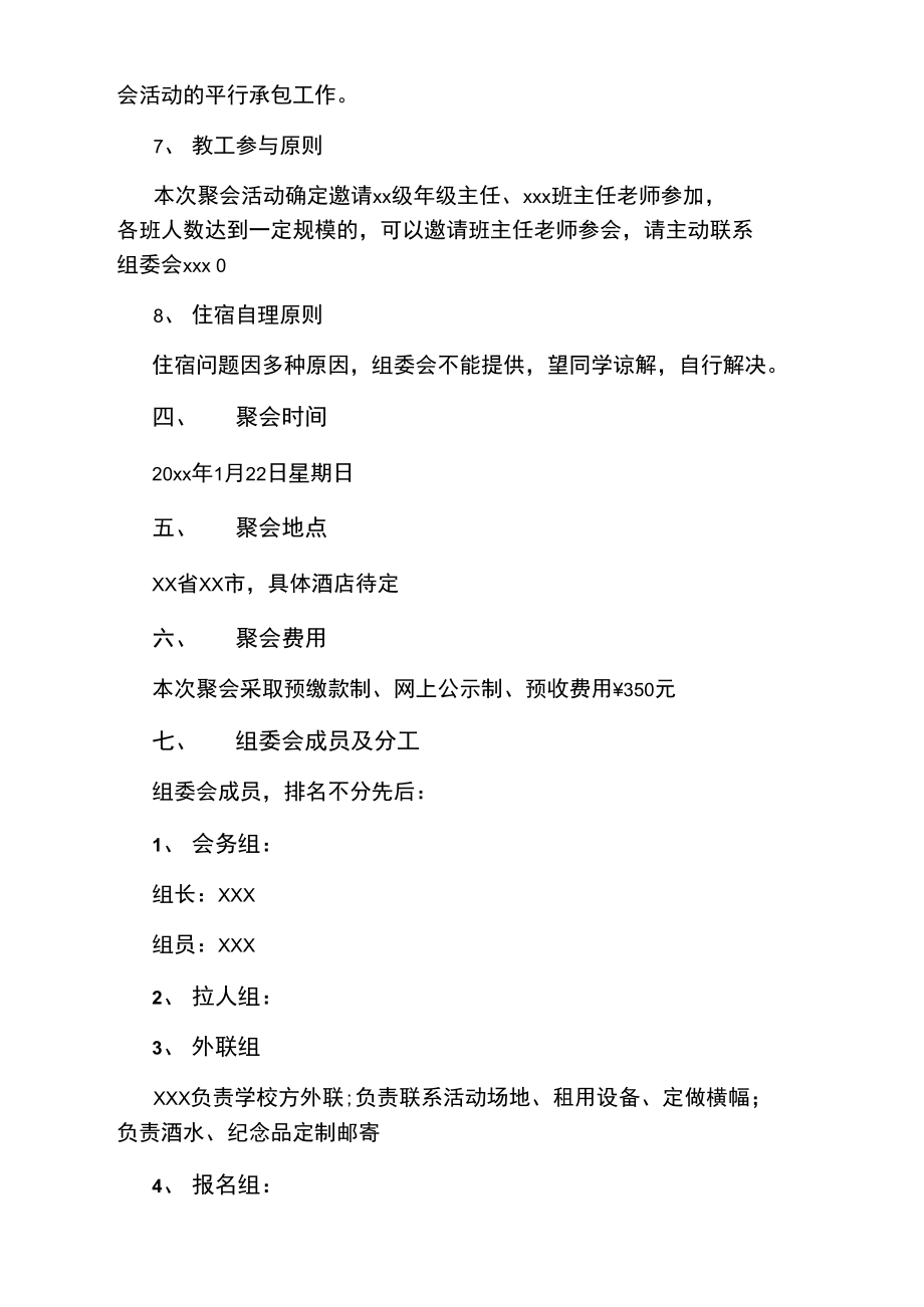 大型同学聚会活动方案策划书.doc_第2页