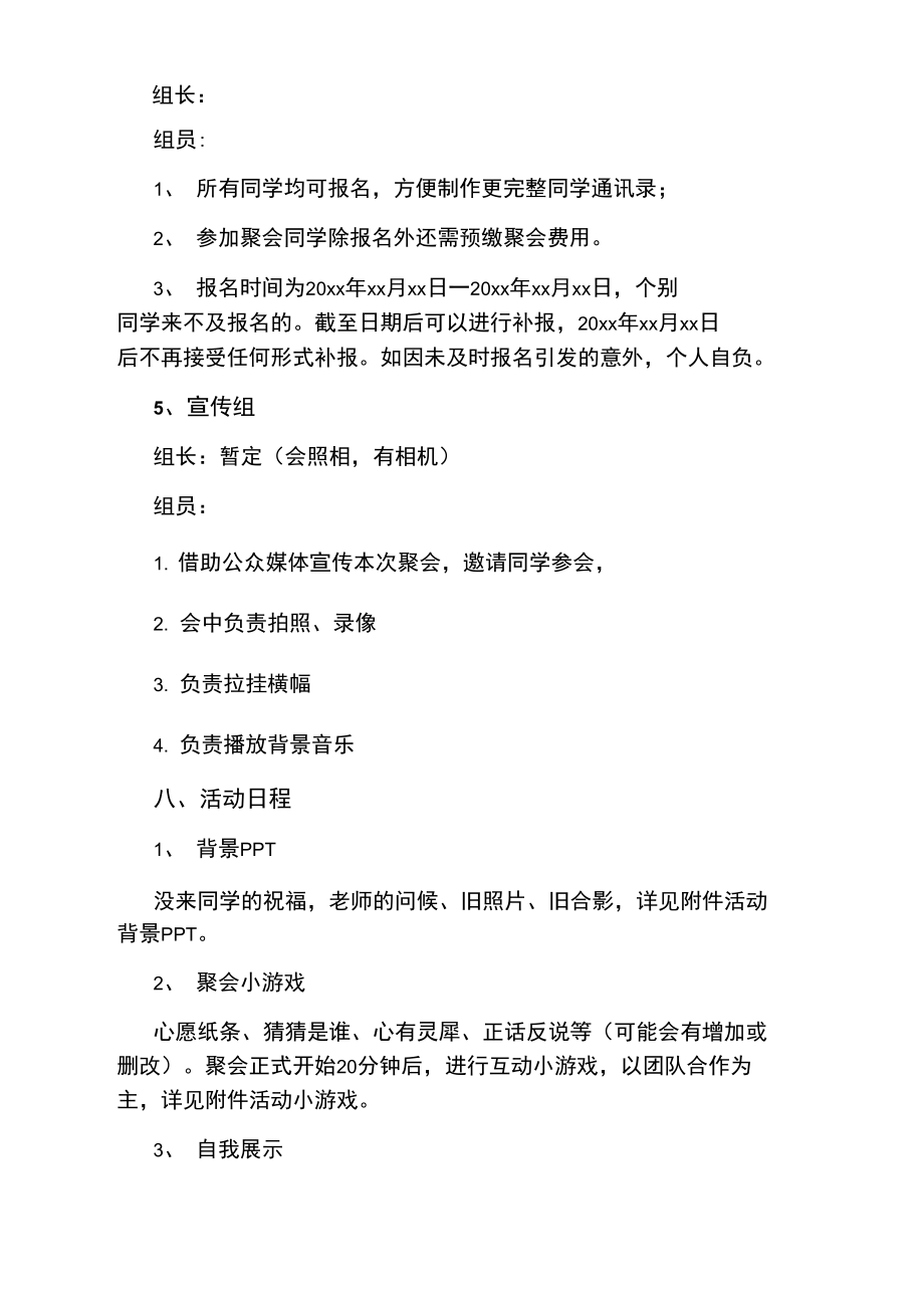 大型同学聚会活动方案策划书.doc_第3页