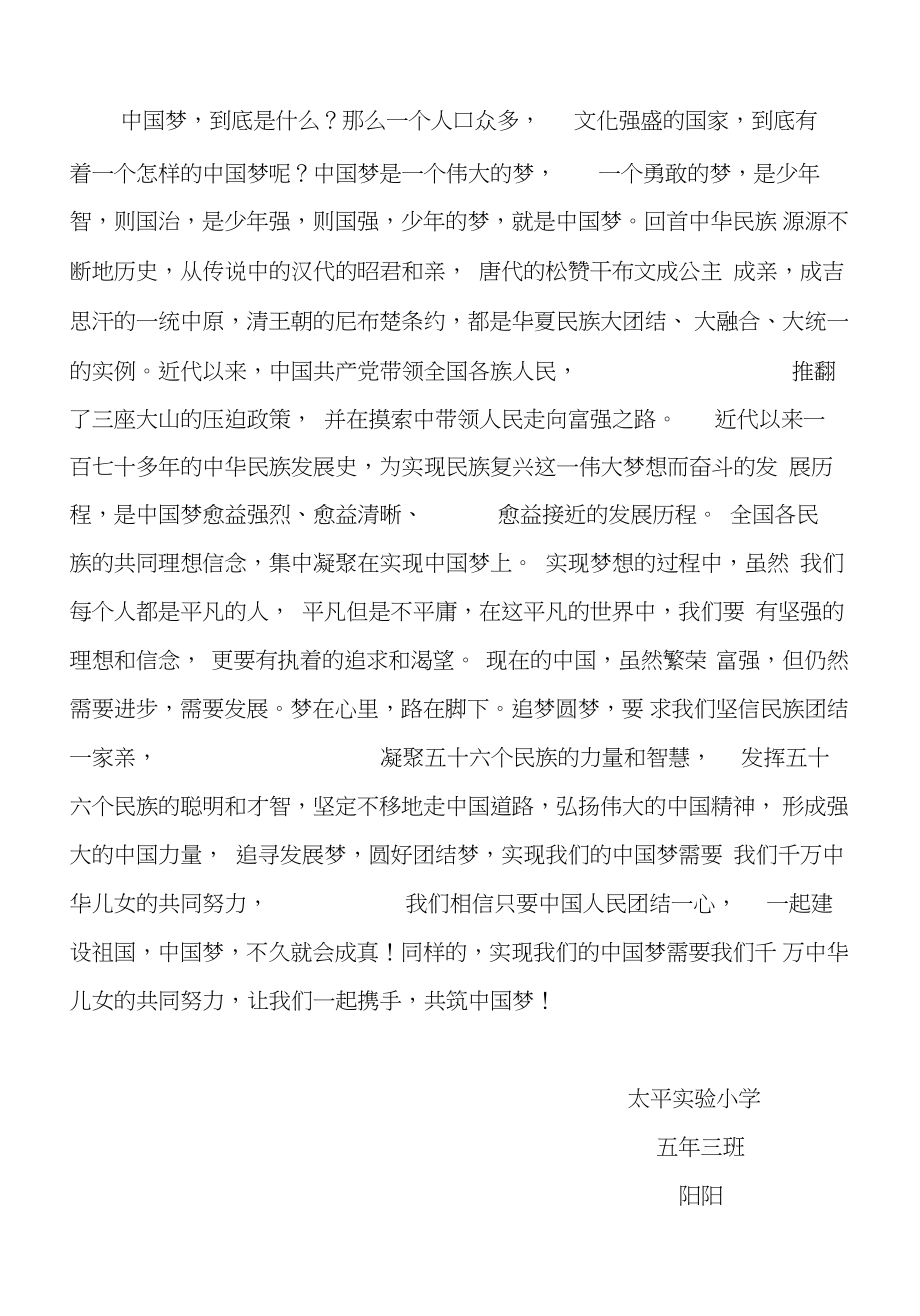 中华民族一家亲同心共筑中国梦.doc_第2页