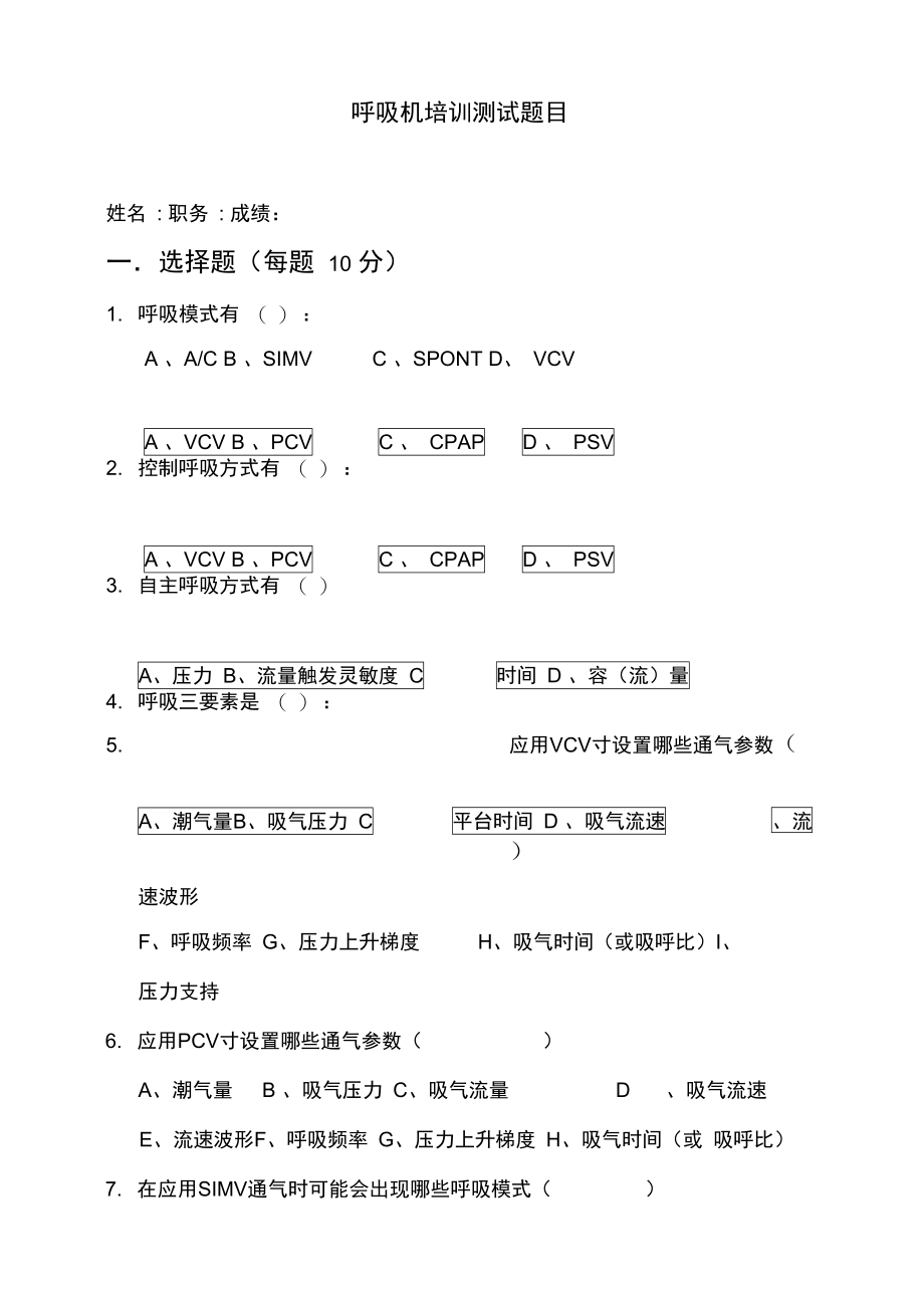 呼吸机培训测试题目及答案.doc_第1页