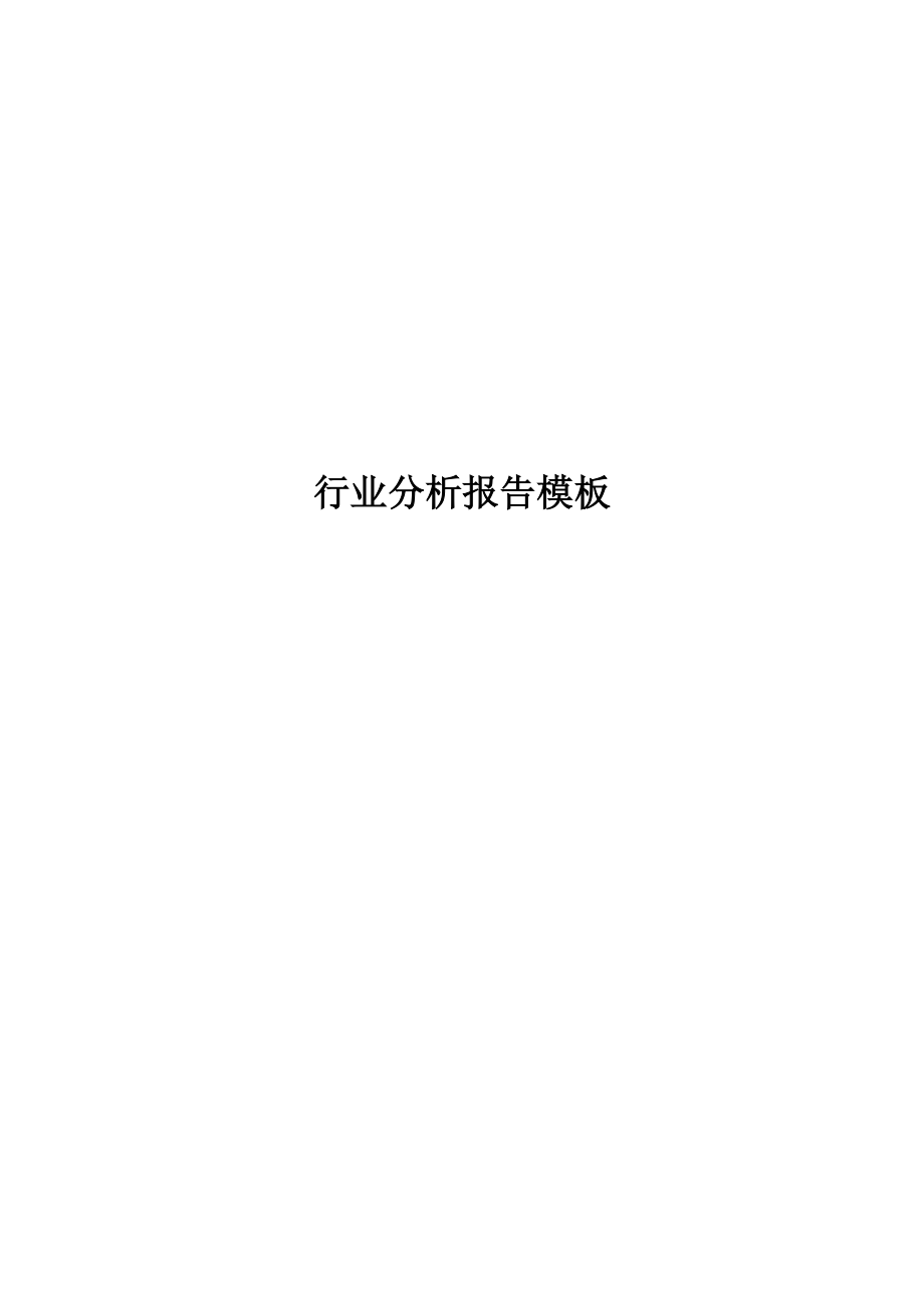 行业业务分析报告模板.docx_第1页