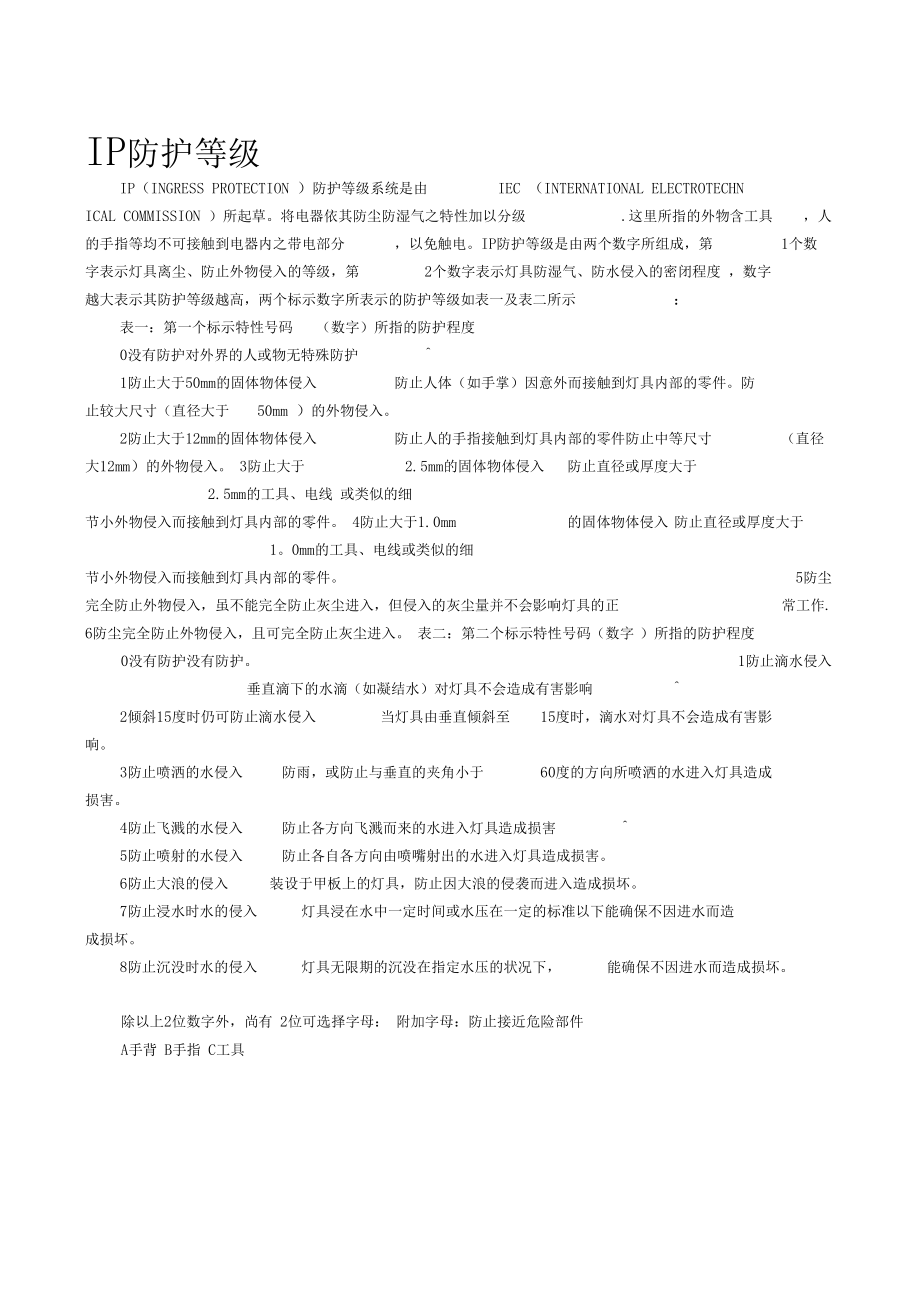 IP防护等级--介绍.docx_第2页