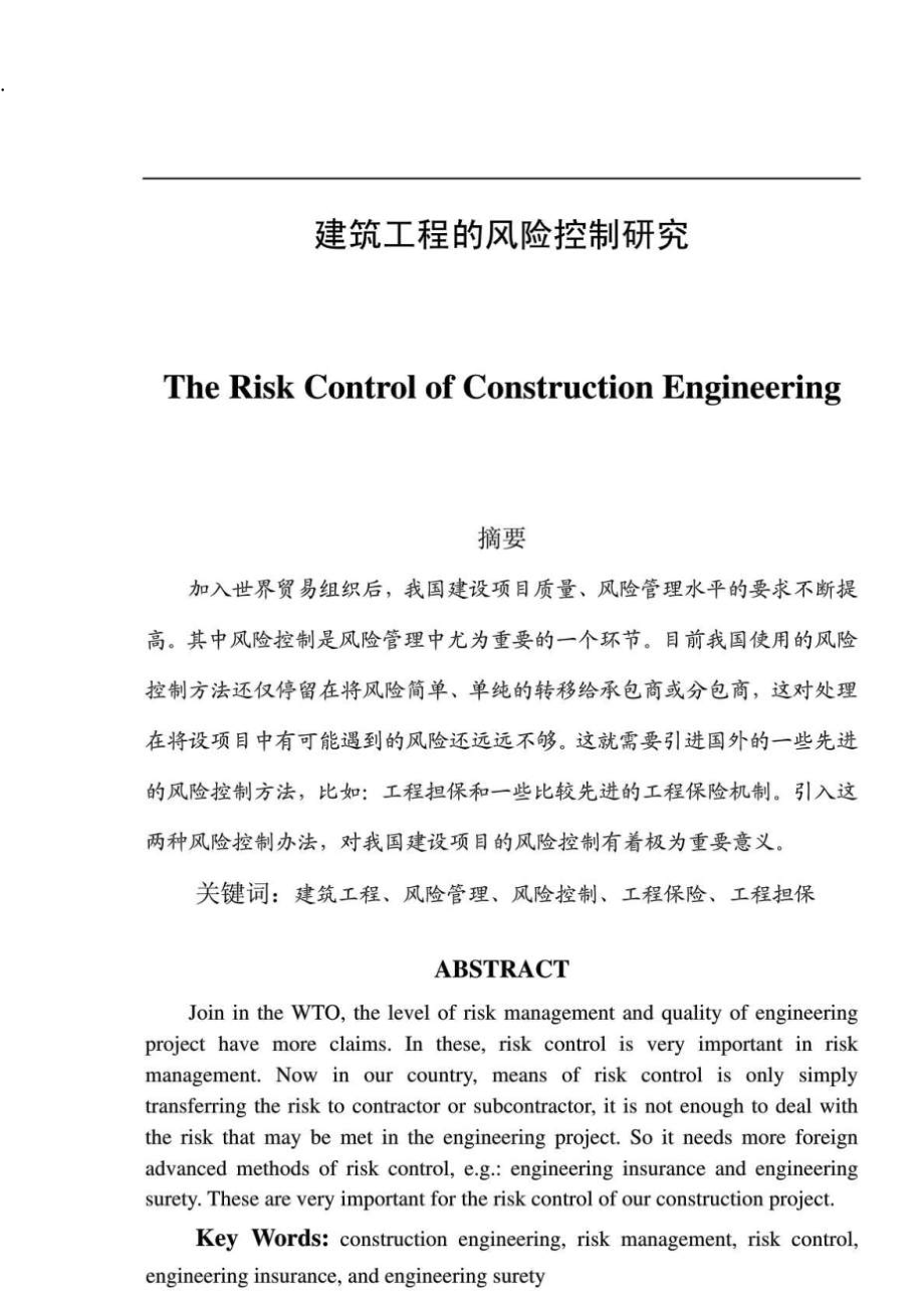 建筑工程的风险控制研究.docx_第1页