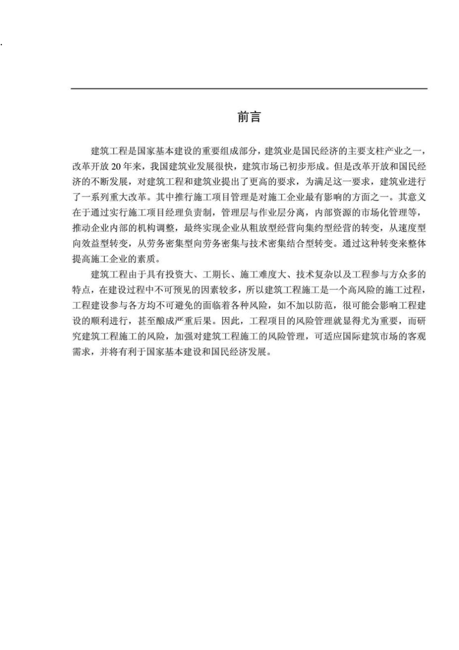 建筑工程的风险控制研究.docx_第2页