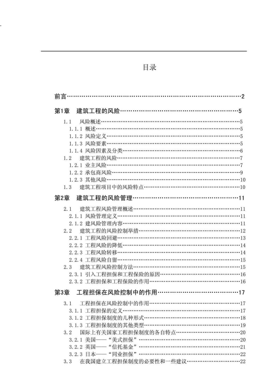 建筑工程的风险控制研究.docx_第3页