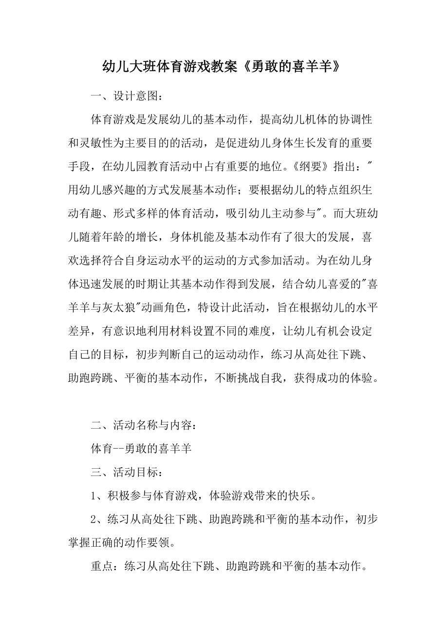 幼儿大班体育游戏教案《勇敢的喜羊羊》.docx_第1页