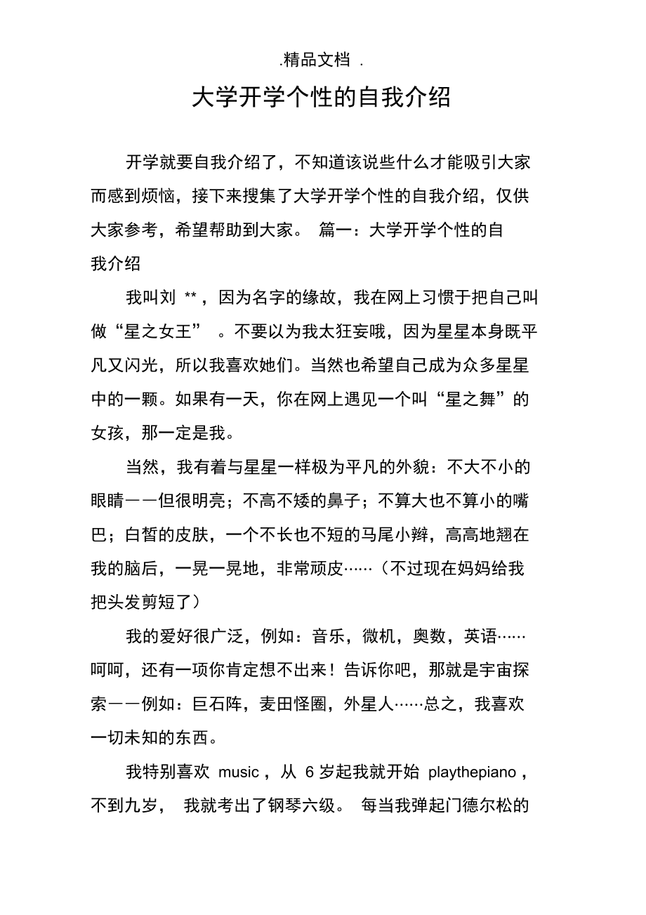 大学开学个性的自我介绍.doc_第1页