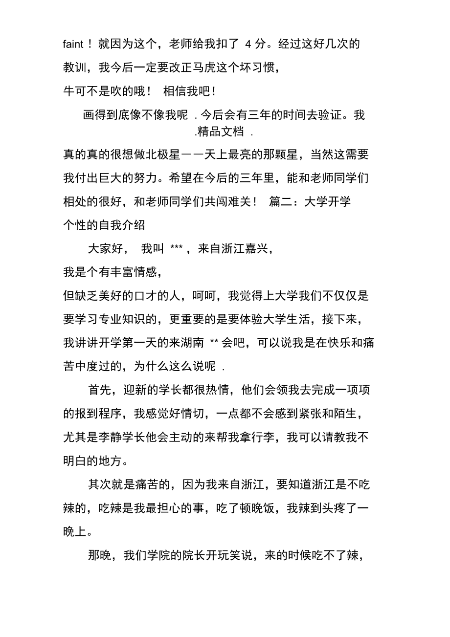 大学开学个性的自我介绍.doc_第3页