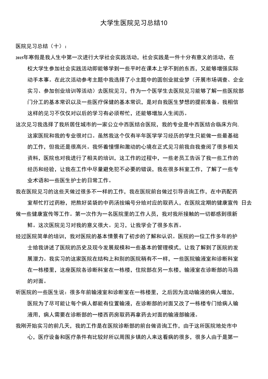 大学生医院见习总结10.doc_第1页