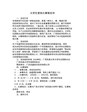 大学生营销大赛策划书.doc