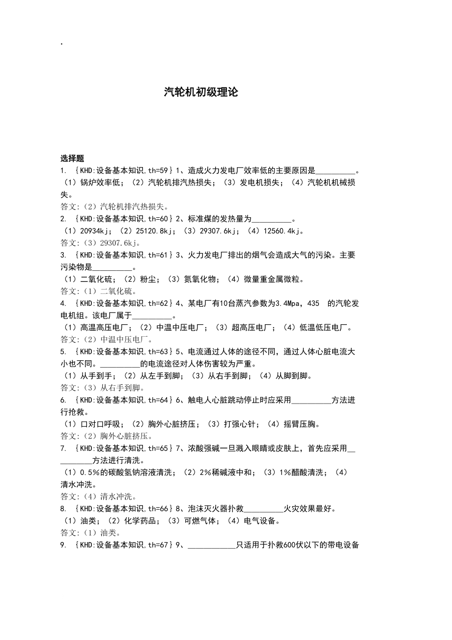 汽轮机运行值班员初级.docx_第1页