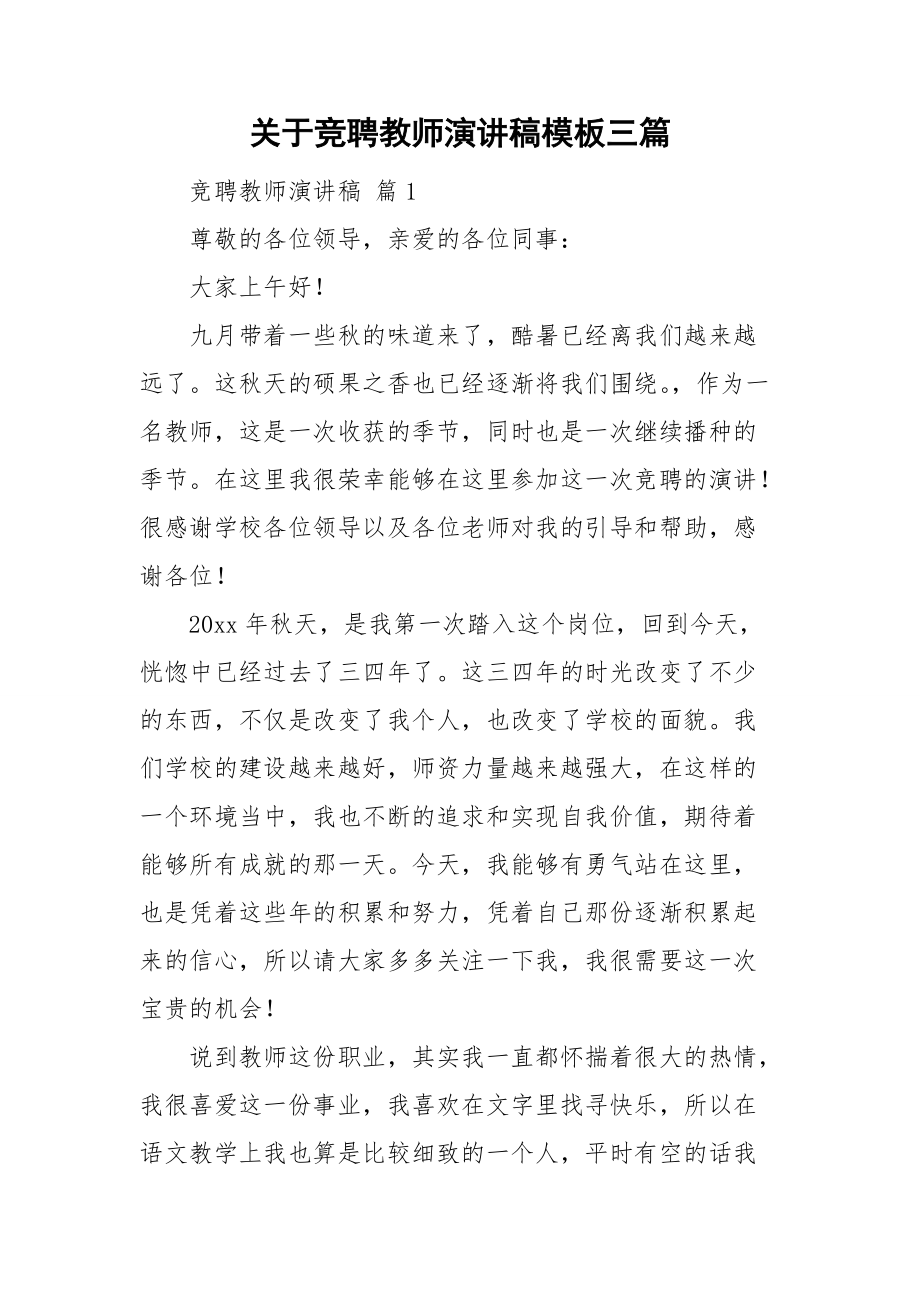 关于竞聘教师演讲稿模板三篇.doc_第1页