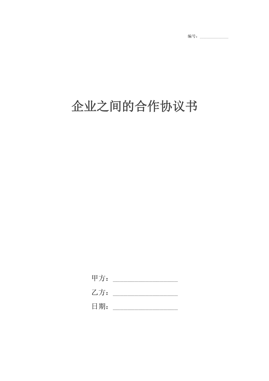 企业之间的合作协议书.docx_第1页