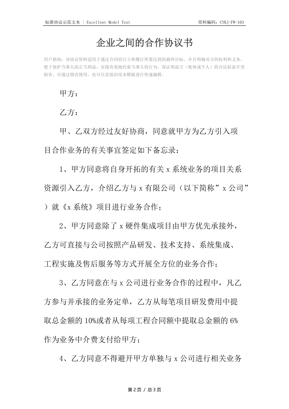 企业之间的合作协议书.docx_第2页