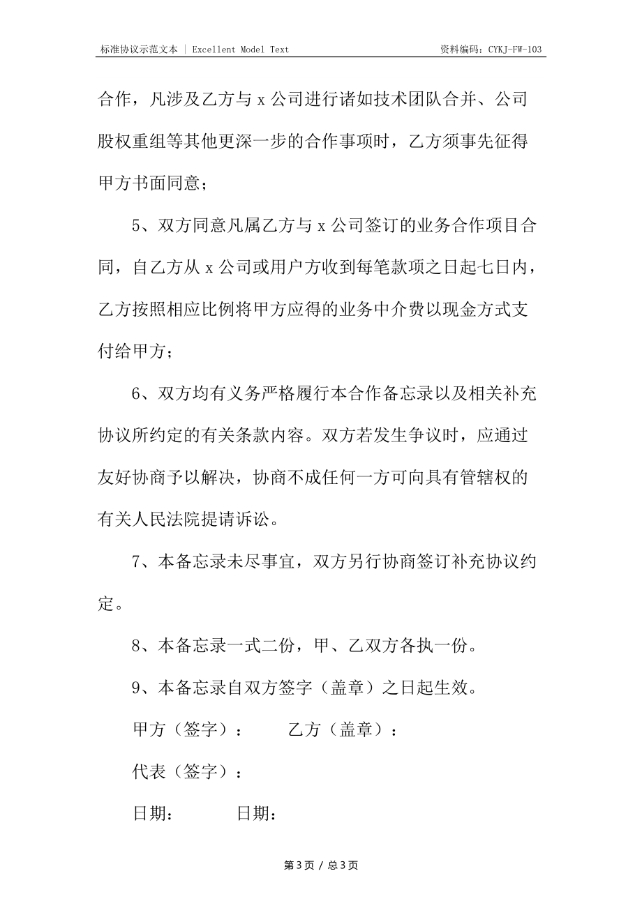 企业之间的合作协议书.docx_第3页