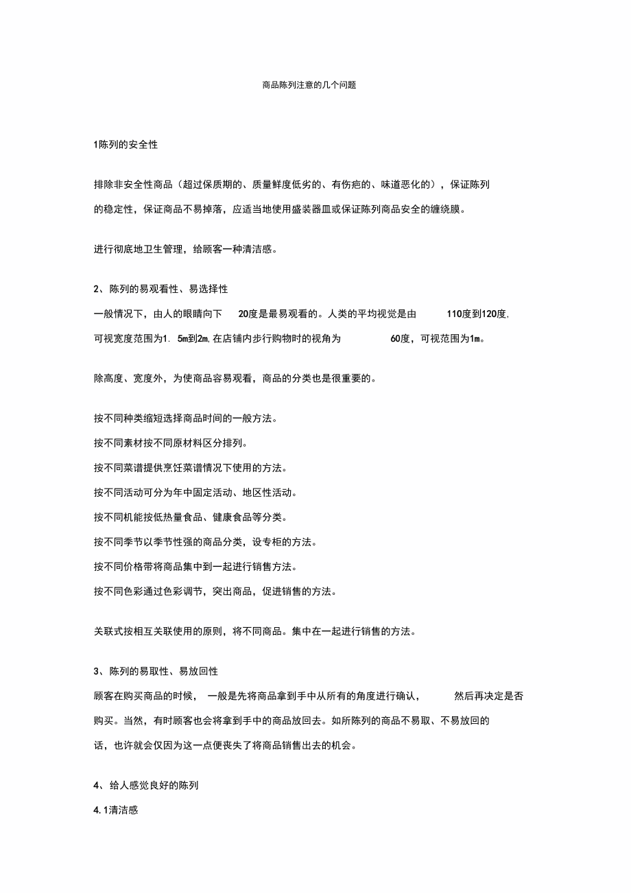 商品陈列注意的几个问题.doc_第1页