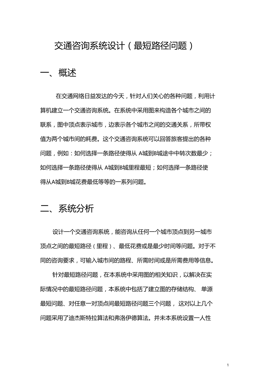 数据结构课程设计最短路径问题试验报告.docx_第2页