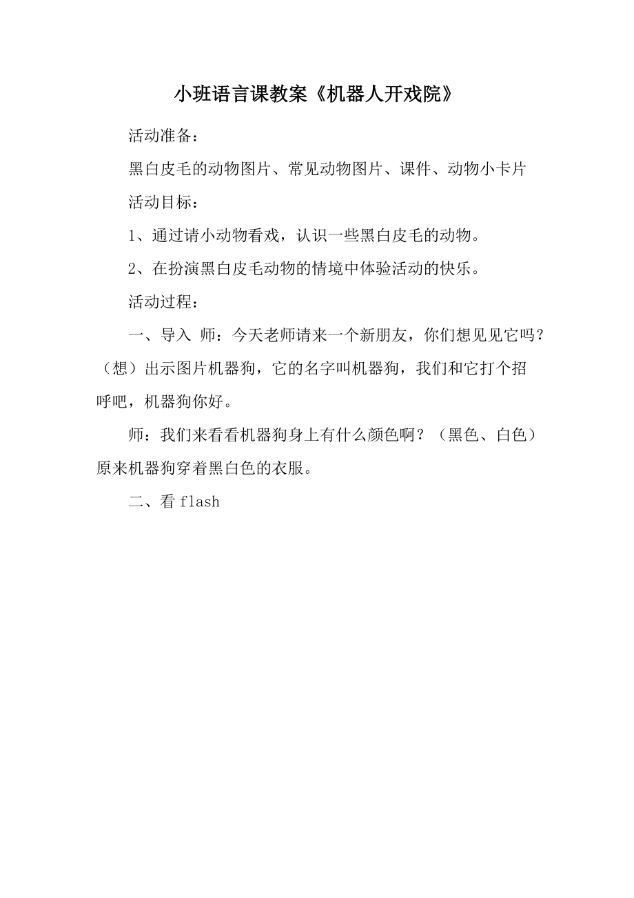 小班语言课教案《机器人开戏院》.docx_第1页