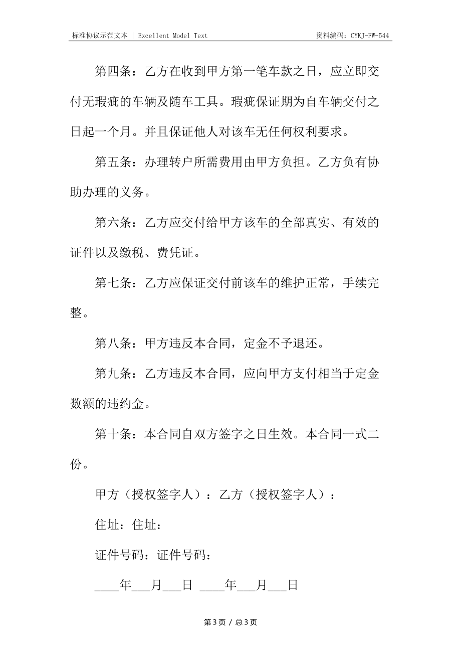 有关购买车辆协议书.docx_第3页