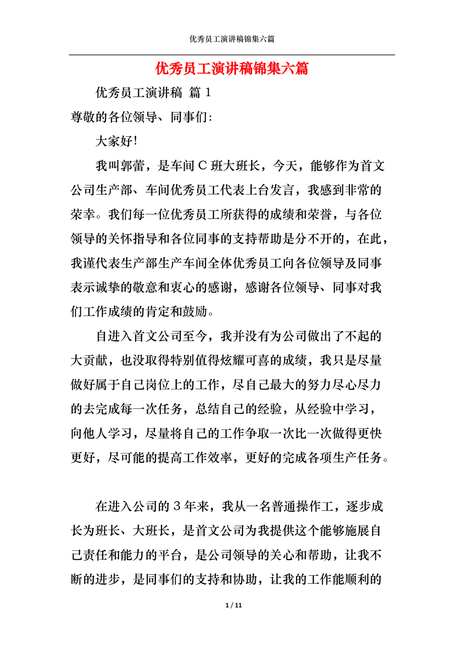 优秀员工演讲稿锦集六篇1.docx_第1页